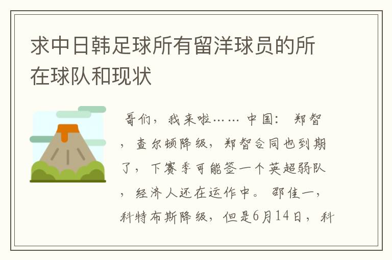 求中日韩足球所有留洋球员的所在球队和现状