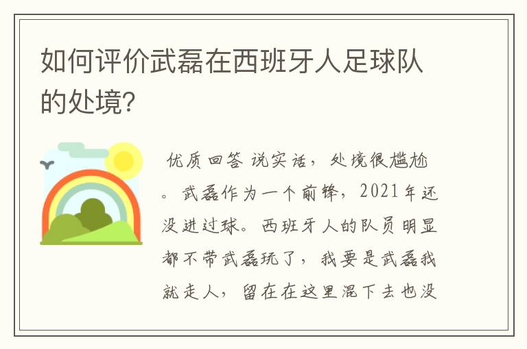 如何评价武磊在西班牙人足球队的处境？