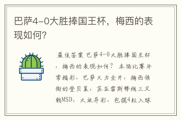 巴萨4-0大胜捧国王杯，梅西的表现如何？