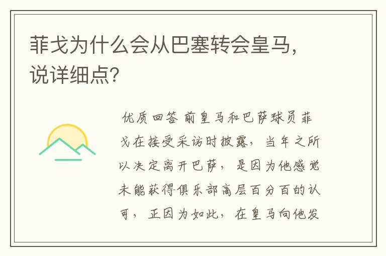 菲戈为什么会从巴塞转会皇马，说详细点？