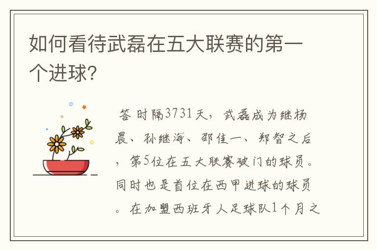 如何看待武磊在五大联赛的第一个进球？