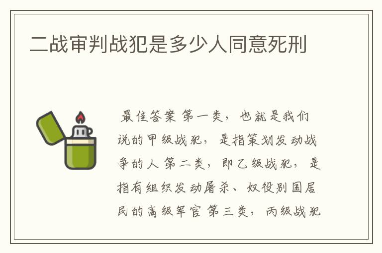 二战审判战犯是多少人同意死刑