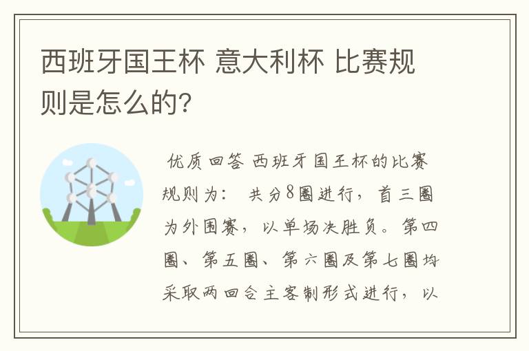 西班牙国王杯 意大利杯 比赛规则是怎么的?