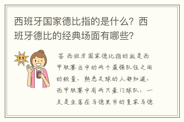 西班牙国家德比指的是什么？西班牙德比的经典场面有哪些？