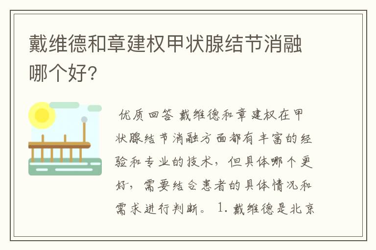 戴维德和章建权甲状腺结节消融哪个好?