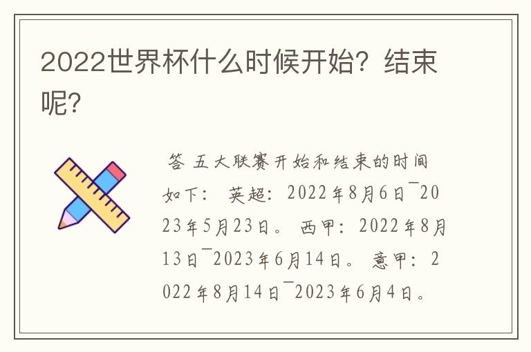 2022世界杯什么时候开始？结束呢？