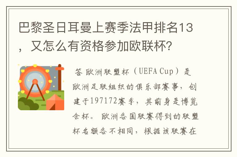 巴黎圣日耳曼上赛季法甲排名13，又怎么有资格参加欧联杯？