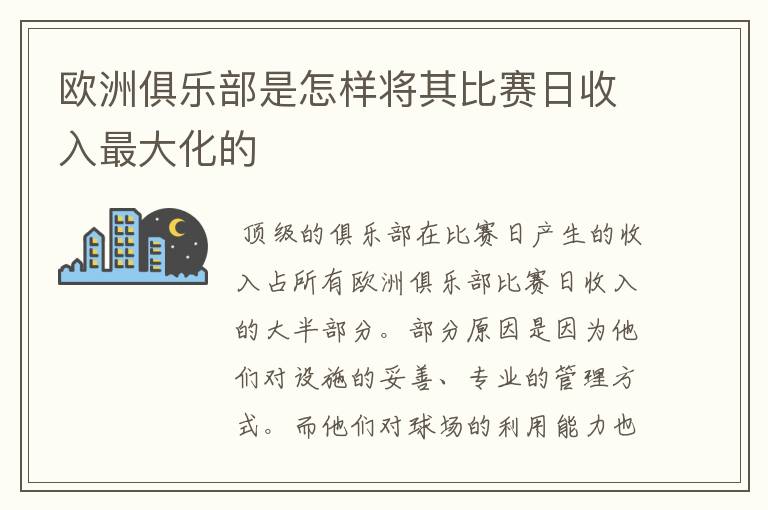 欧洲俱乐部是怎样将其比赛日收入最大化的