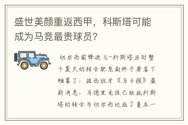 盛世美颜重返西甲，科斯塔可能成为马竞最贵球员？