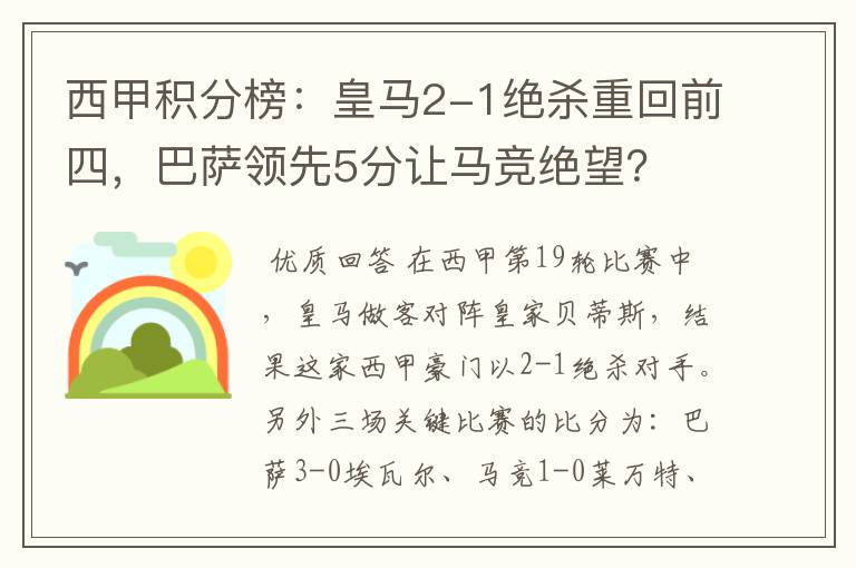 西甲积分榜：皇马2-1绝杀重回前四，巴萨领先5分让马竞绝望？