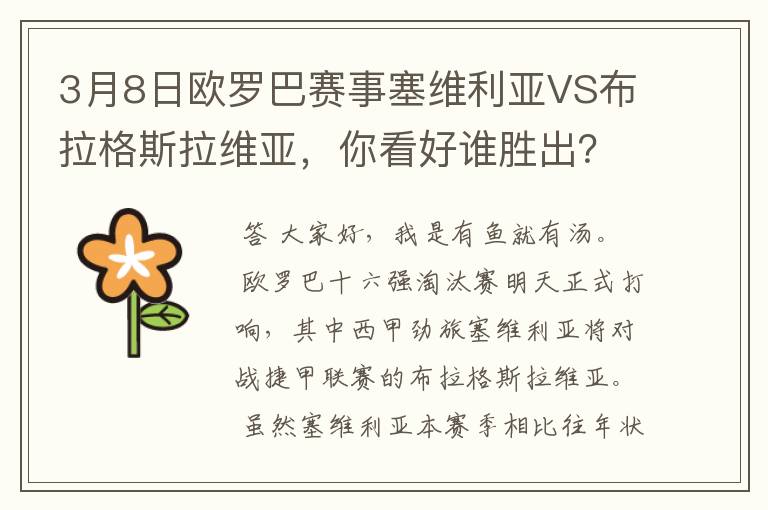 3月8日欧罗巴赛事塞维利亚VS布拉格斯拉维亚，你看好谁胜出？