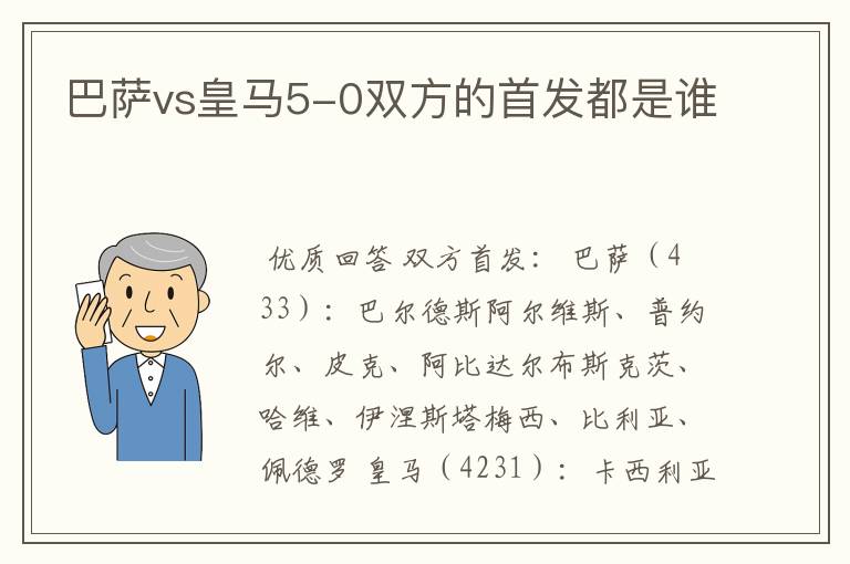 巴萨vs皇马5-0双方的首发都是谁