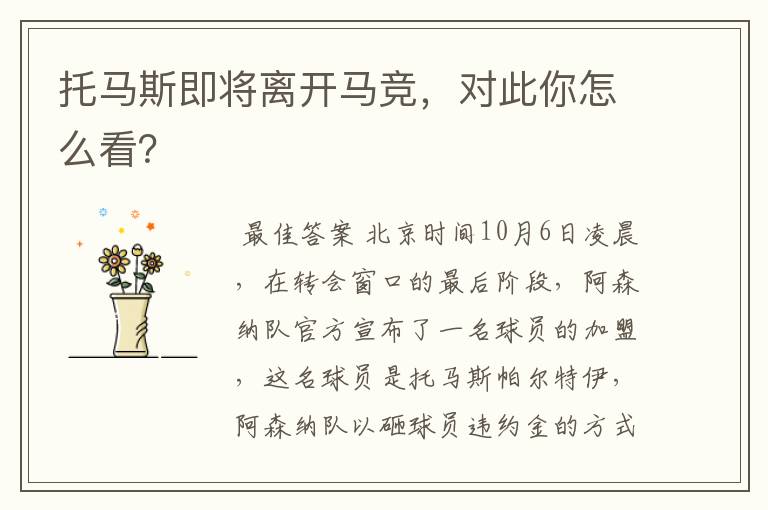 托马斯即将离开马竞，对此你怎么看？