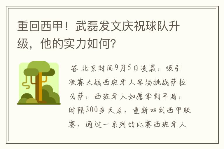 重回西甲！武磊发文庆祝球队升级，他的实力如何？