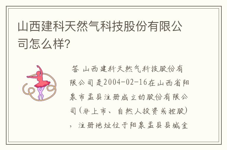 山西建科天然气科技股份有限公司怎么样？