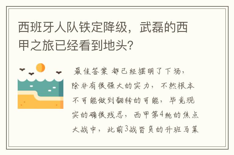 西班牙人队铁定降级，武磊的西甲之旅已经看到地头？