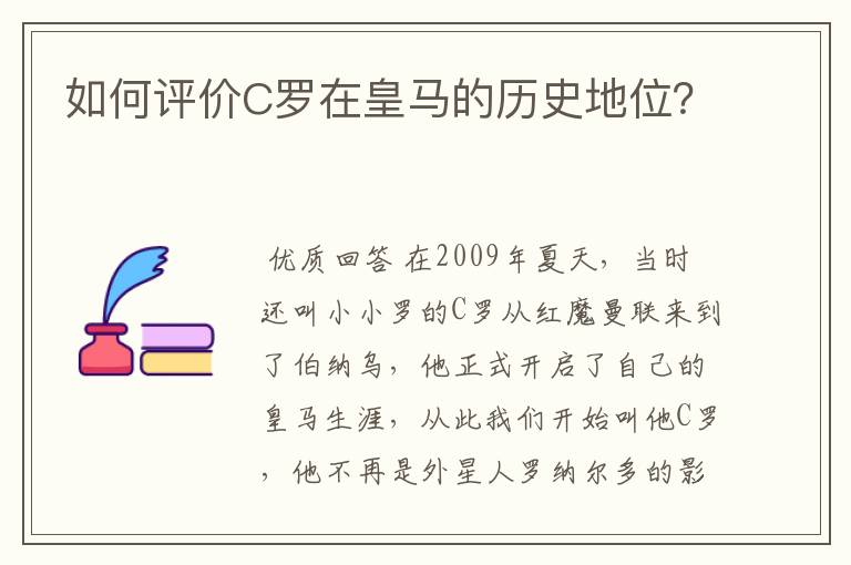 如何评价C罗在皇马的历史地位？