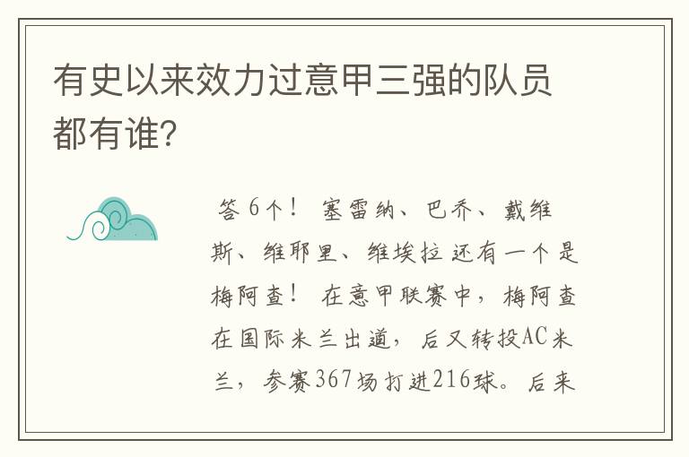 有史以来效力过意甲三强的队员都有谁？