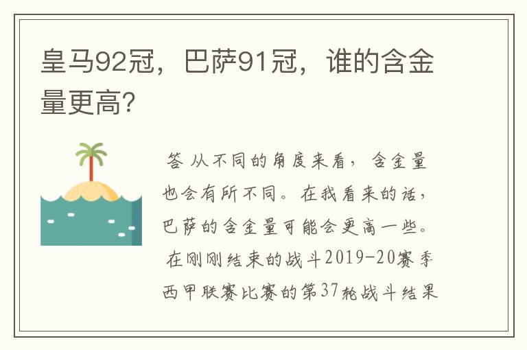 皇马92冠，巴萨91冠，谁的含金量更高？