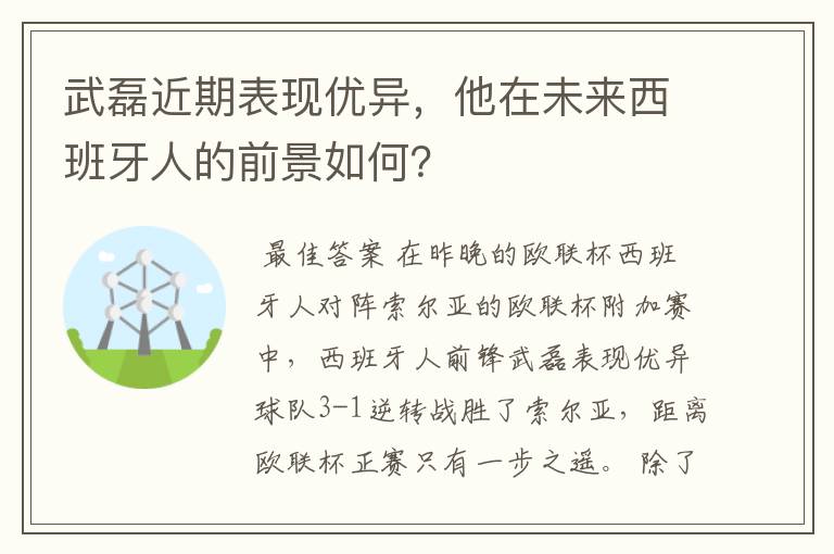 武磊近期表现优异，他在未来西班牙人的前景如何？