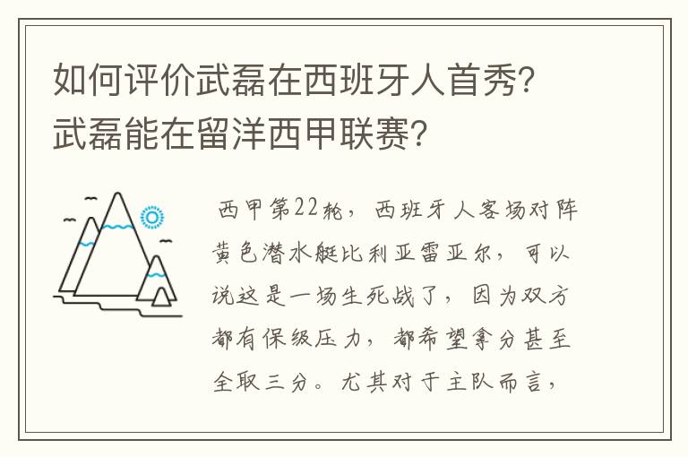 如何评价武磊在西班牙人首秀？武磊能在留洋西甲联赛？