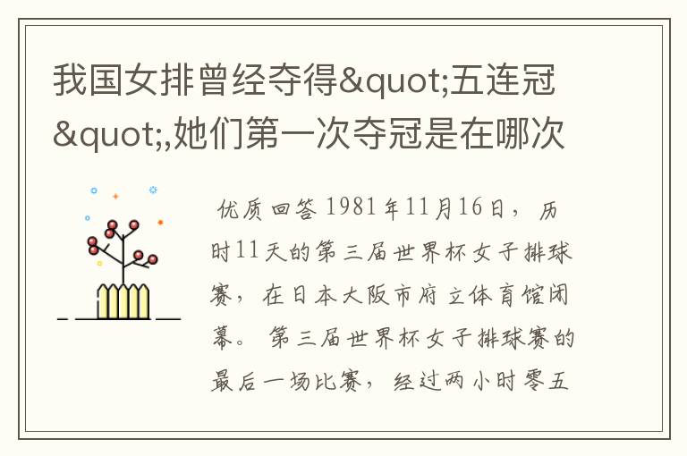 我国女排曾经夺得"五连冠",她们第一次夺冠是在哪次赛事上?