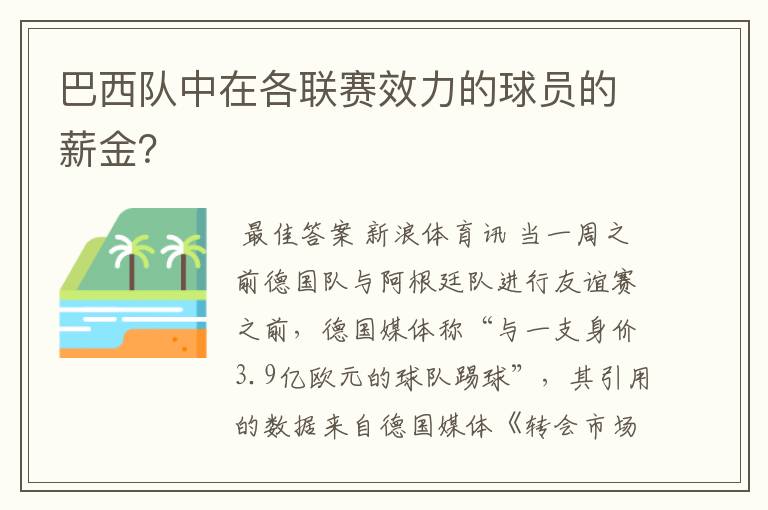 巴西队中在各联赛效力的球员的薪金？