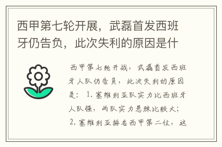 西甲第七轮开展，武磊首发西班牙仍告负，此次失利的原因是什么？