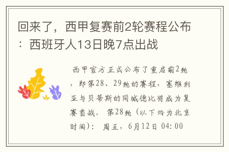 回来了，西甲复赛前2轮赛程公布：西班牙人13日晚7点出战