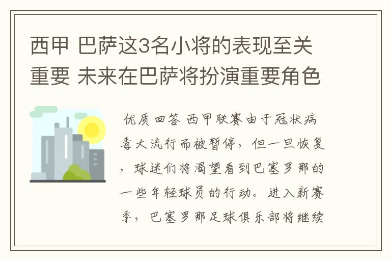 西甲 巴萨这3名小将的表现至关重要 未来在巴萨将扮演重要角色