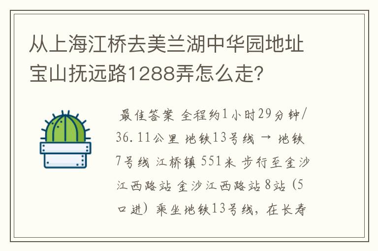 从上海江桥去美兰湖中华园地址宝山抚远路1288弄怎么走？