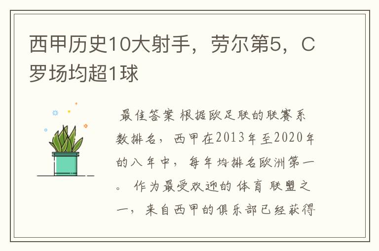 西甲历史10大射手，劳尔第5，C罗场均超1球