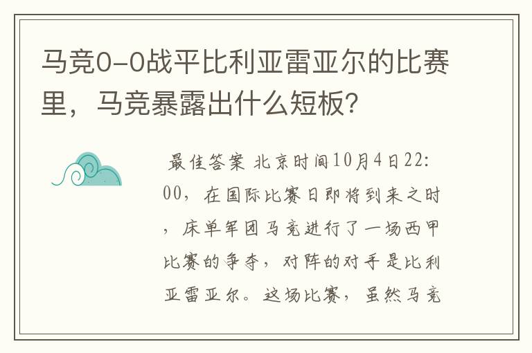 马竞0-0战平比利亚雷亚尔的比赛里，马竞暴露出什么短板？