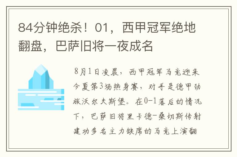 84分钟绝杀！01，西甲冠军绝地翻盘，巴萨旧将一夜成名