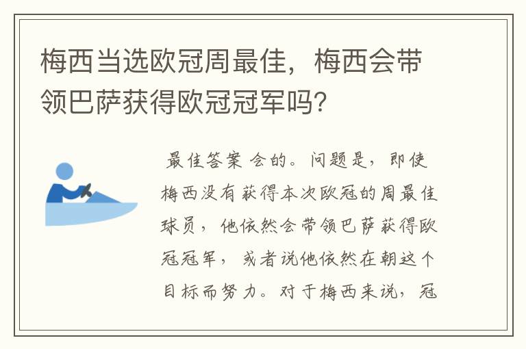 梅西当选欧冠周最佳，梅西会带领巴萨获得欧冠冠军吗？