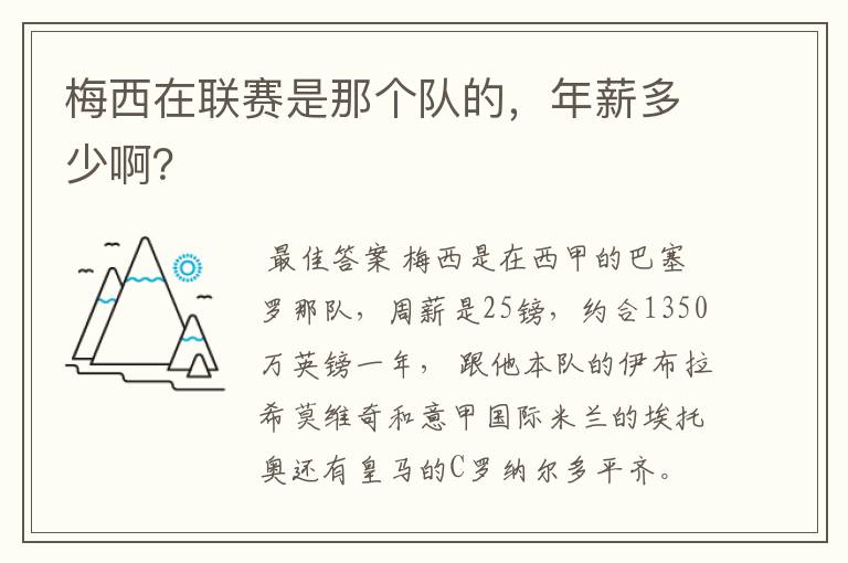 梅西在联赛是那个队的，年薪多少啊？