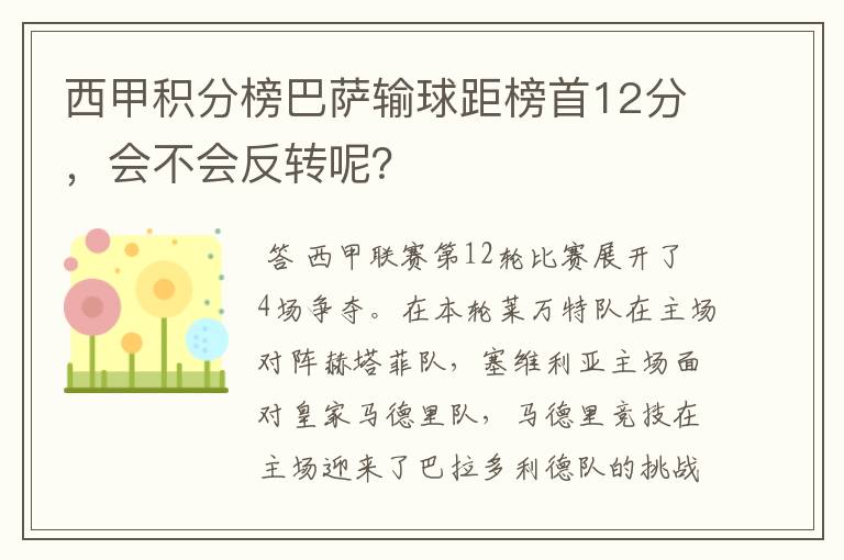 西甲积分榜巴萨输球距榜首12分，会不会反转呢？