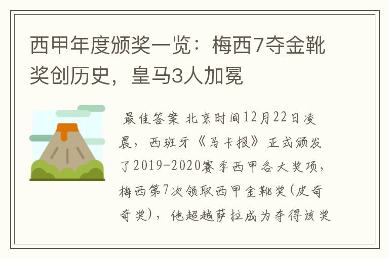 西甲年度颁奖一览：梅西7夺金靴奖创历史，皇马3人加冕