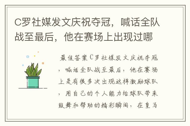 C罗社媒发文庆祝夺冠，喊话全队战至最后，他在赛场上出现过哪些精彩瞬间？