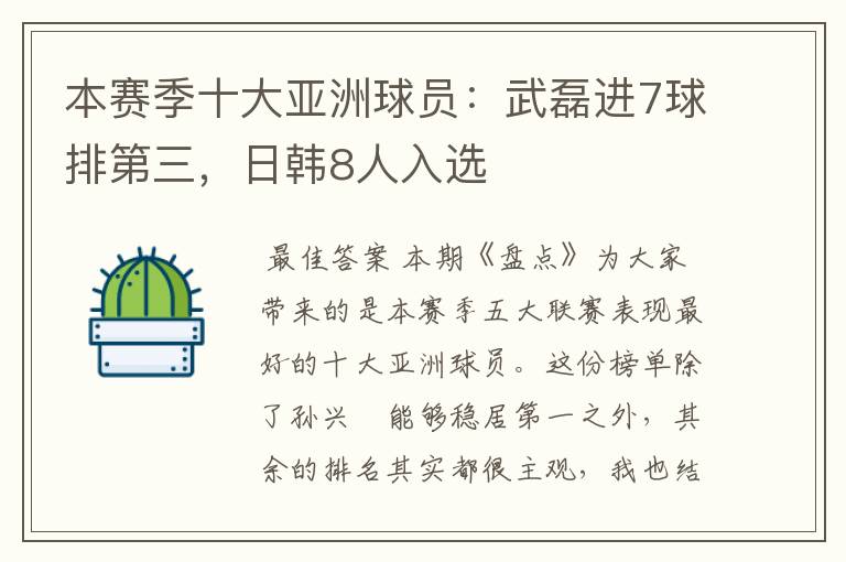 本赛季十大亚洲球员：武磊进7球排第三，日韩8人入选