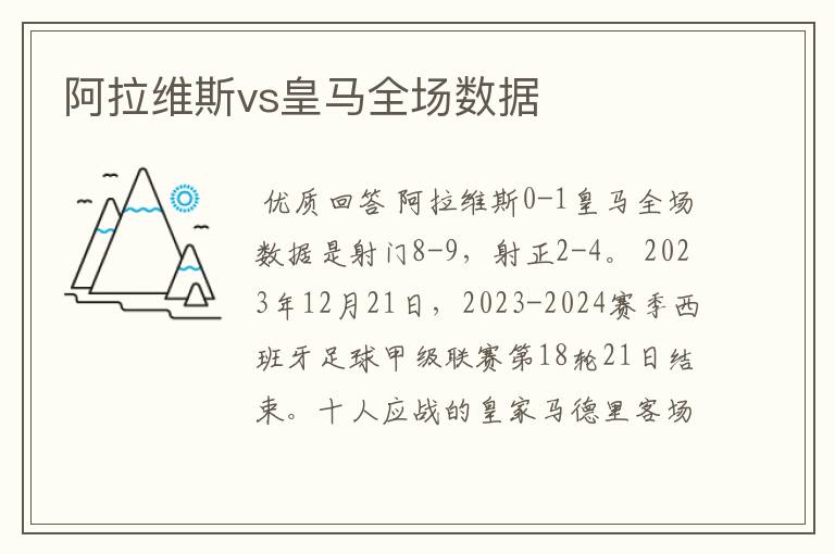 阿拉维斯vs皇马全场数据