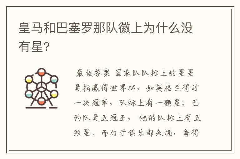 皇马和巴塞罗那队徽上为什么没有星?