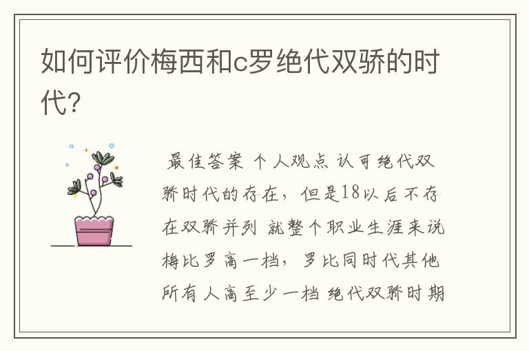 如何评价梅西和c罗绝代双骄的时代？