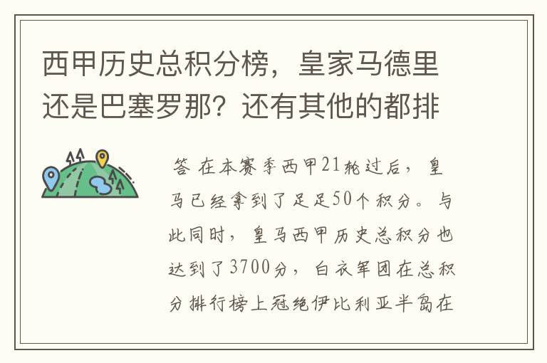 西甲历史总积分榜，皇家马德里还是巴塞罗那？还有其他的都排出来。