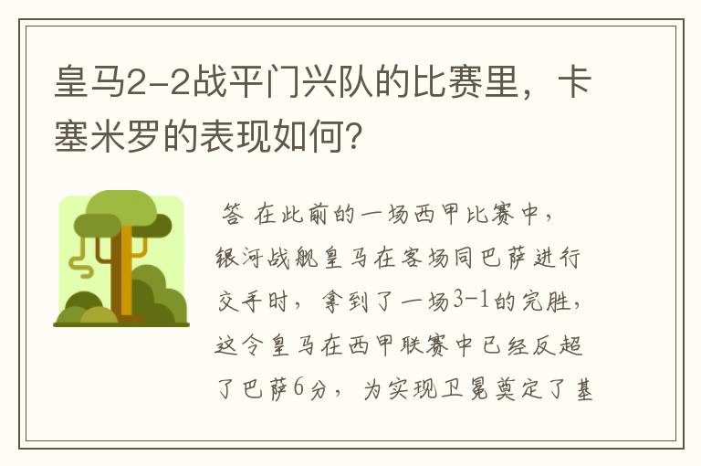 皇马2-2战平门兴队的比赛里，卡塞米罗的表现如何？