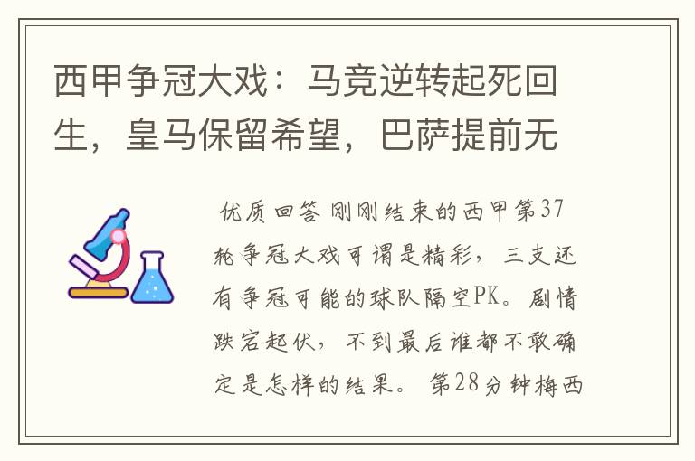 西甲争冠大戏：马竞逆转起死回生，皇马保留希望，巴萨提前无缘