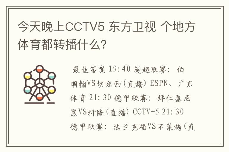 今天晚上CCTV5 东方卫视 个地方体育都转播什么？