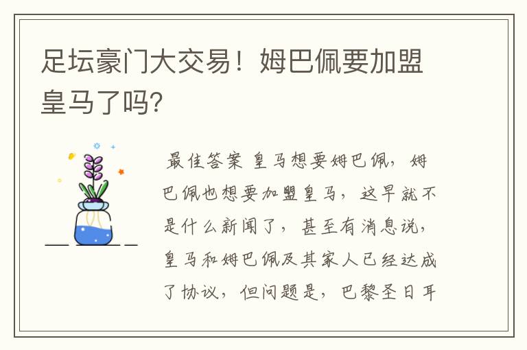 足坛豪门大交易！姆巴佩要加盟皇马了吗？