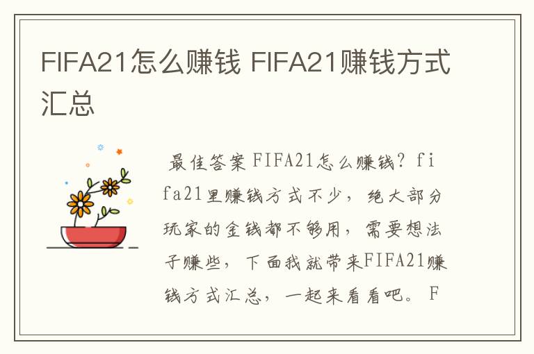 FIFA21怎么赚钱 FIFA21赚钱方式汇总