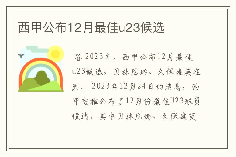 西甲公布12月最佳u23候选